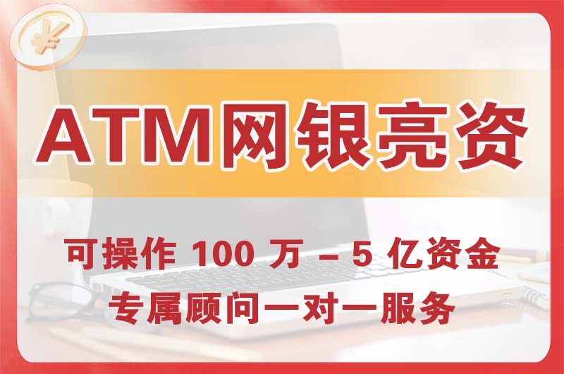 原平ATM机、网银亮资显账